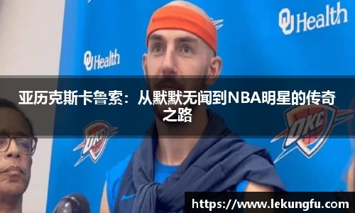 亚历克斯卡鲁索：从默默无闻到NBA明星的传奇之路