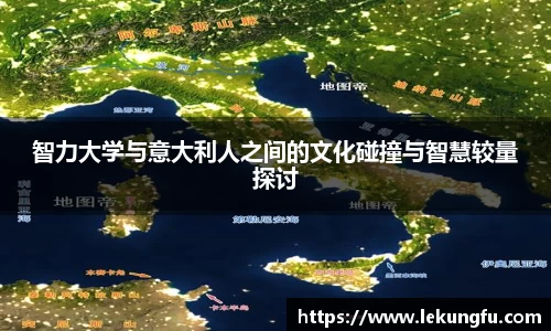 智力大学与意大利人之间的文化碰撞与智慧较量探讨