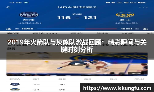 2019年火箭队与灰熊队激战回顾：精彩瞬间与关键时刻分析