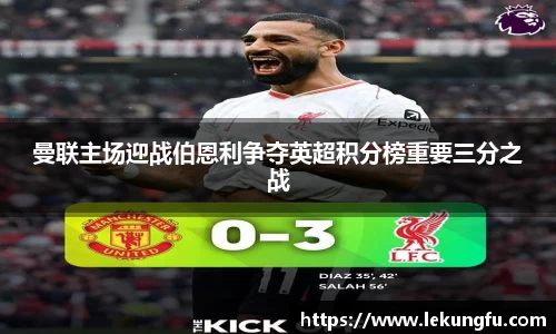 曼联主场迎战伯恩利争夺英超积分榜重要三分之战